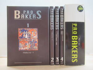 L6☆ 【希少 初版 】 PRO BAKERS プロベーカー 全巻 揃い セット 1999年 小学館 製パン専門書 プロのパン職人になるための 経営 241128