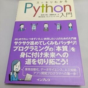 スッキリわかるＰｙｔｈｏｎ入門 国本大悟／著　須藤秋良／著　フレアリンク／監修