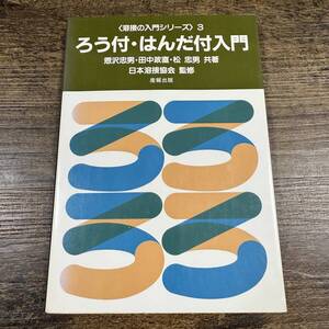 K-9172■ろう付・はんだ付入門（溶接の入門シリーズ3）■産報出版■1991年6月20日 改訂版■