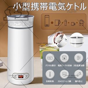 電気ケトル 小型 携帯用 電気ポット 3段温度調節 携帯湯沸かし器 350ML 110V 電子ケトル 旅行用 304ステンレス製 自動OFF 携帯便利