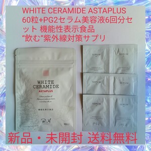 WHITE CERAMIDE ASTAPLUS 60粒+PG2セラム美容液6回分セット 機能性表示食品 “飲む”紫外線対策サプリ 抗酸化成分・アスタキサンチン 