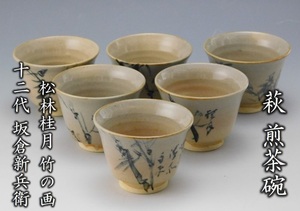 【鳳凰堂】十二代 坂倉新兵衛『萩 煎茶碗　桂月翁竹の画アリ』茶道具 煎茶器 絵萩 松林桂月 真作保証