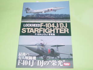 ホビージャパン F-104J/DJ 写真集