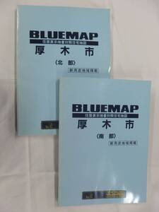 [自動値下げ/即決] 住宅地図 Ｂ４判 神奈川県厚木市2冊組 1998/08月版/1285