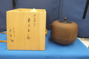 ★☆即決　釜師　佐藤浄清　茶釜　茶器　茶道具　共箱付き　送料無料☆★