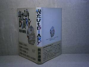 ◇筒井康隆『幾たびもDAIARY』中央公論;1991年;初版;帯付