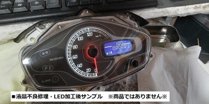 アドレスV125S　スピードメーター　■液晶修理・LED打ち替え・距離リセットサービス