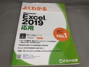 よくわかるMicrosoft Excel 2019 応用 富士通エフ・オー・エム:著