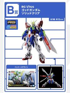 一番くじ　ガンプラ　2024 B賞　RG 1／144 ゴッドガンダム　ソリッドクリア