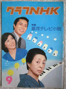 月刊雑誌 グラフNHK 1977年（昭和52年）9月号