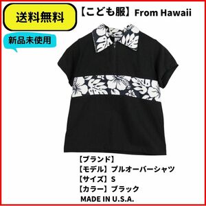 こども服 シャツ　プルオーバー　ハイビスカス　MADE IN HAWAII ヴィンテージ 即決 送料無料 新品未使用