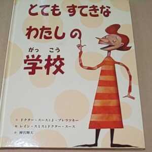 絵本 とてもすてきなわたしの学校 童話館出版 送料￥185