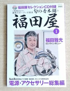 [K0020] 趣味のオーディオ探求「旬の音本舗 福田屋」 季刊Audio Accessary特別増刊 福田雅光 CD欠品 平成24年10月20日発行 音元出版 中古本