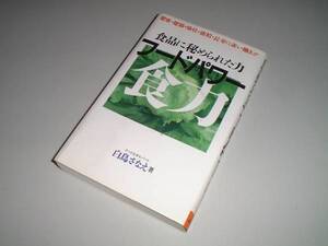 食品に秘められた力 フードパワー　白鳥さなえ・著
