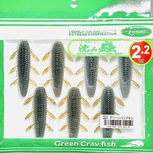 ⑯ 沈み蟲 2.2インチ #07 グリーンパンプキン 一誠isseiイッセイ Green Cray fish ワーム 沈み虫 シズミムシ 2.2inch