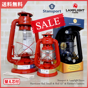 セット割大特価！【送料無料】新品 Stansport Lantern Red - Small & 12 & Lamplight - Black 替芯付 ◇スタンスポーツ ハリケーンランタン