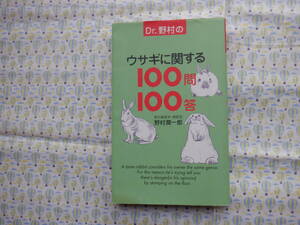 B9　『Dｒ.野村のウサギに関する１００問１００答』　野村潤一郎／著　メディアファクトリー発行