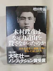 増田俊也ノンフィクション「木村政彦はなぜ力道山を殺さなかったのか」新潮社46判ハードカバー厚さ4.3cm。