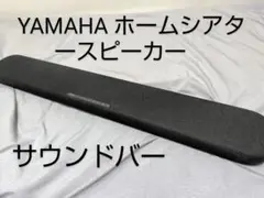 美品 YAMAHA サウンドバー ホームシアター スピーカー SR-B20A