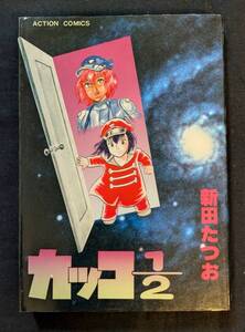 「カッコ１/２」新田たつお ゴジラ、ブラック・ジャック登場？ エロ / SF / ドタバタ