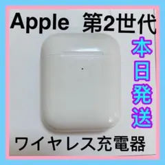 エアポッズ　第２世代AirPods ワイヤレス充電ケース　充電器　Apple