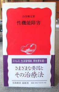 性機能障害　白井將文著　岩波新書747　未読本　経年並み良本