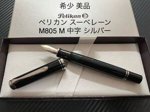 ペリカン スーベレーン M805 万年筆 ブラックシルバー M 中字