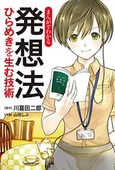 まんがでわかる　発想法-ひらめきを生む技術