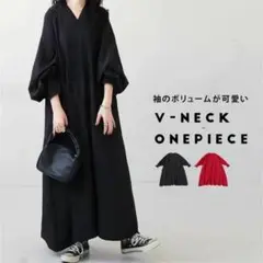 【新品】オシャレＶネックワンピース　可愛いボリューム袖　ロングワンピース