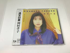 岡村孝子 満天の星 帯付き cd あみん