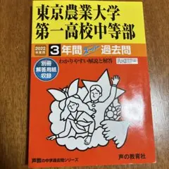 東京農業大学第一高等学校中等部　2022年度用