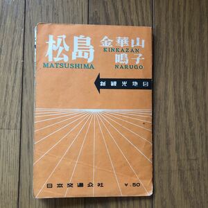 昭和レトロ　昭和30年7月発行　観光地図　松島　金華山　鳴子　日本交通公社　当時物　印刷物　地図