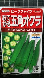 ３袋セット 五角 オクラ ピークファイブ ５角 種 郵便は送料無料