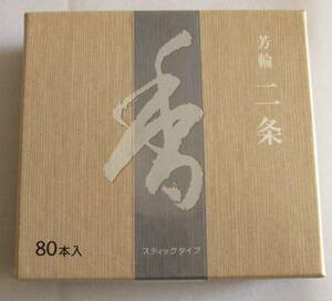 【佐藤仏】松栄堂　芳輪　二条　ステックタイプ80本 　出来たて