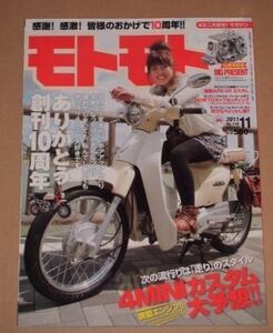 モトモト 2011年 11月号　★感謝！ 感激！ 皆様のおかげで10周年!!　ヴィンテージモンキーが大集合