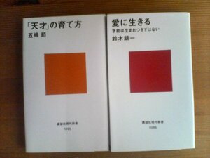 N◇新書２冊　愛に生きる　才能は生まれつきでない　鈴木鎮一・天才の育て方　五嶋節　講談社現代新書