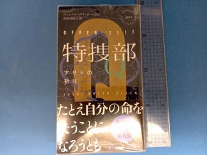 【新書】特捜部Q アサドの祈り ユッシ・エーズラ・オールスン