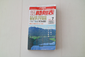 交通新聞社 小型全国 時刻表 2011年7月