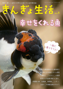 きんぎょ生活 No.8 奥深く楽しい金魚の世界 (年1回発売)