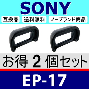 e2● SONY EP17 ●ハードタイプ ● 2個セット ● アイカップ ● 互換品【検: 接眼目当て α6400 α6500 ソニー α 脹ソ17 】