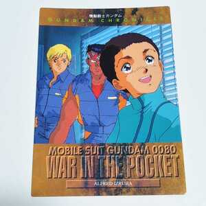 1996 ガンダムクロニクル 機動戦士ガンダム0080 ポケットの中の戦争 アルフレッド・イズルハ 初版 カード カードダスマスターズ 1of9