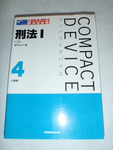 COMPACT DEVICE ４ 刑法Ⅰ 第3版