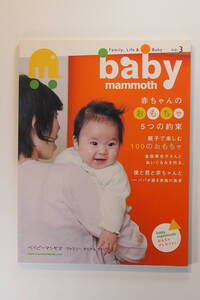 中古本 / Baby Mammoth - Family, Life & Baby (No.3) / ベイビーマンモス no.3 ― ファミリー,ライフ&ベイビー / 僕と赤ちゃんと