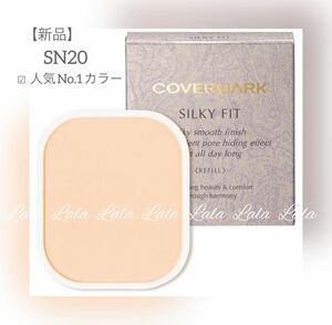 【新品】COVERMARK カバーマーク シルキーフィット　ファンデーション レフィル 詰め替え　パウダーファンデーション　SN20 