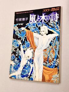 即決！ポスター付！初版！ムック「竹宮恵子　風と木の詩：フラワーデラックス」送料込！