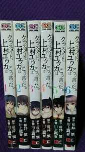 クラスメート、上村ユウカはこう言った。　全6巻(完結)セット　原作:桜井慎/作画川上真樹 全て帯有り、初版本多