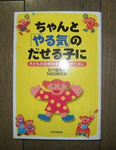 ちゃんと「やる気」のだせる子に 子どもの自発性を引きだすために 田中喜美子 NMS研究会