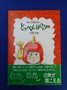 2◆ 　まんが昔ばなし　どっぺんぱらり ２　村野守美　/　筑摩書房 昭和59年,初版,カバー,帯付