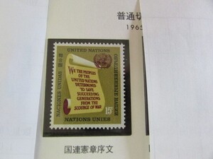 A　国連　普通切手；国連憲章序文　1種完　1965