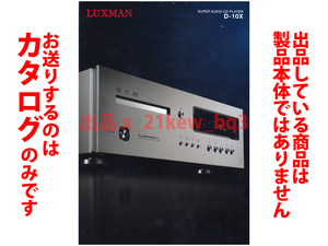 ★総4頁カタログのみ★ラックスマン LUXMAN フラグシップSACDプレーヤー[D-10X] 旧価格版カタログ★カタログのみです
